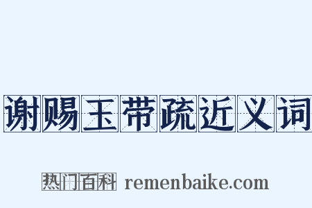 谢赐玉带疏近义词是什么意思的图片
